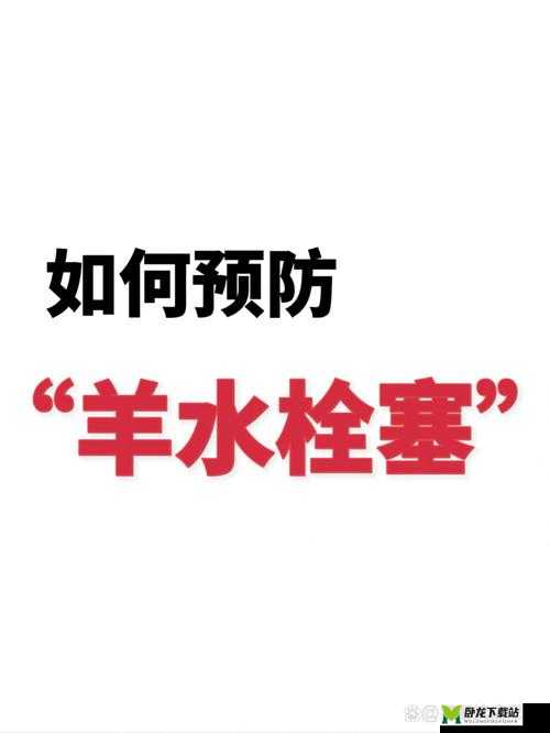 人进入羊水门最怕三种东西：羊水栓塞、宫内感染、胎儿窘迫