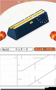 组合模型第45关文具袋拼装攻略：详细步骤指南