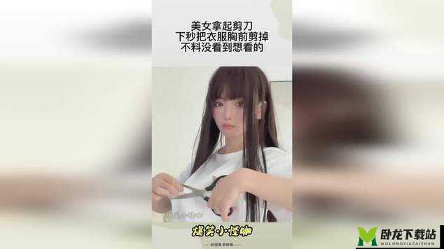 用剪刀把你的衣服裤子一件一件剪开