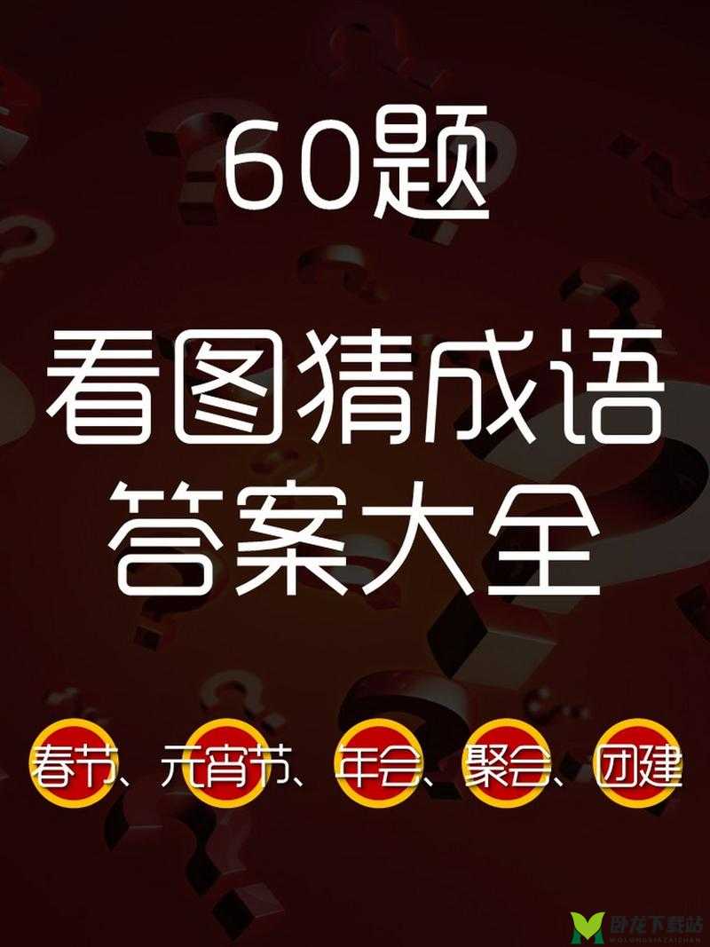 微信看图知成语侍郎第17关攻略大全：侍郎关卡答案全解析