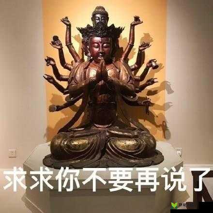 求你了，别再给我发这样的图片了