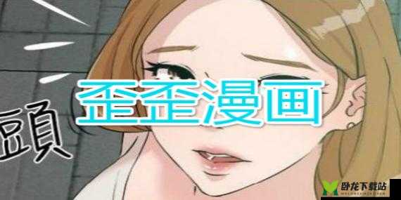 歪歪漫画免费入口：精彩漫画等你看