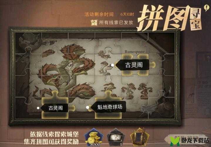 哈利波特魔法觉醒拼图寻宝攻略：10.21线索解析全揭秘