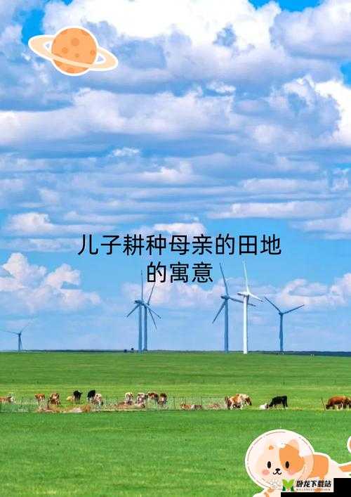 儿子耕种母亲的田地：爱的传承与责任