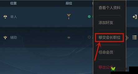 英雄联盟手游会长转让公会操作指南：步骤与注意事项英雄联盟手游会长如何平稳移交公会管理权？