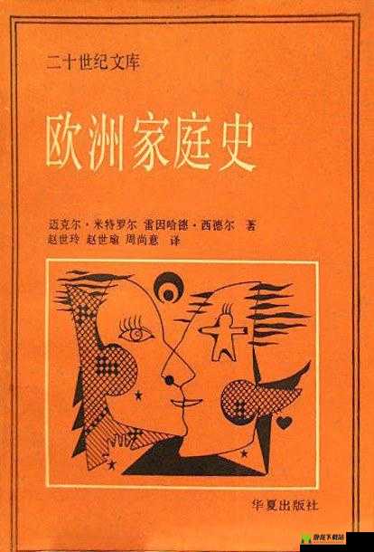 欧洲家庭史 7726：一段独特的历史