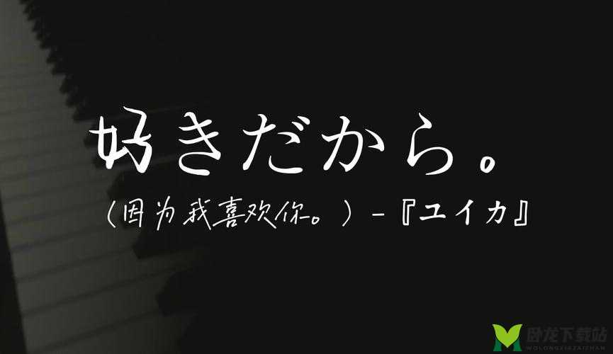 どうして好きなんだろう：无法言说的喜欢你