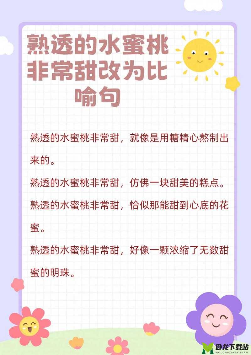 熟透水蜜桃甜如蜜般熟透的水蜜桃非常甜改为比喻句：熟透的水蜜桃甜如蜜