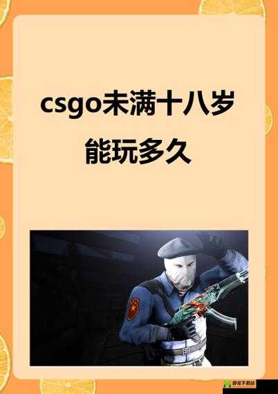 csgo 未满十八岁能玩多久：相关规定解读