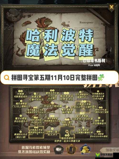 哈利波特魔法觉醒：拼图寻宝10.22全面解析攻略