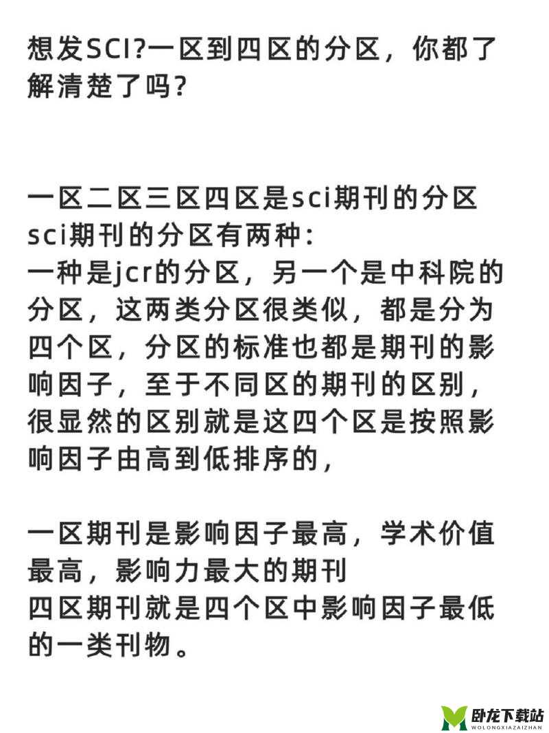 sci 三区和四区的区别是什么