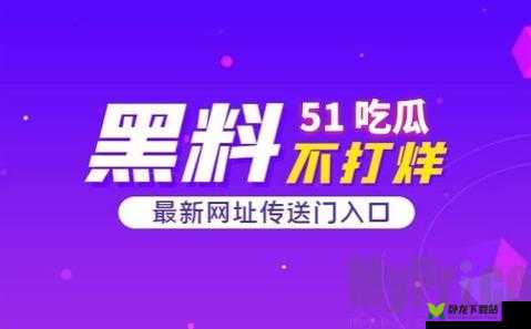 51 吃瓜今日吃瓜入口黑料：窥探娱乐圈内幕