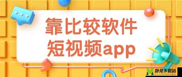 靠比较软件下载大全app 免费：你需要的都在这里