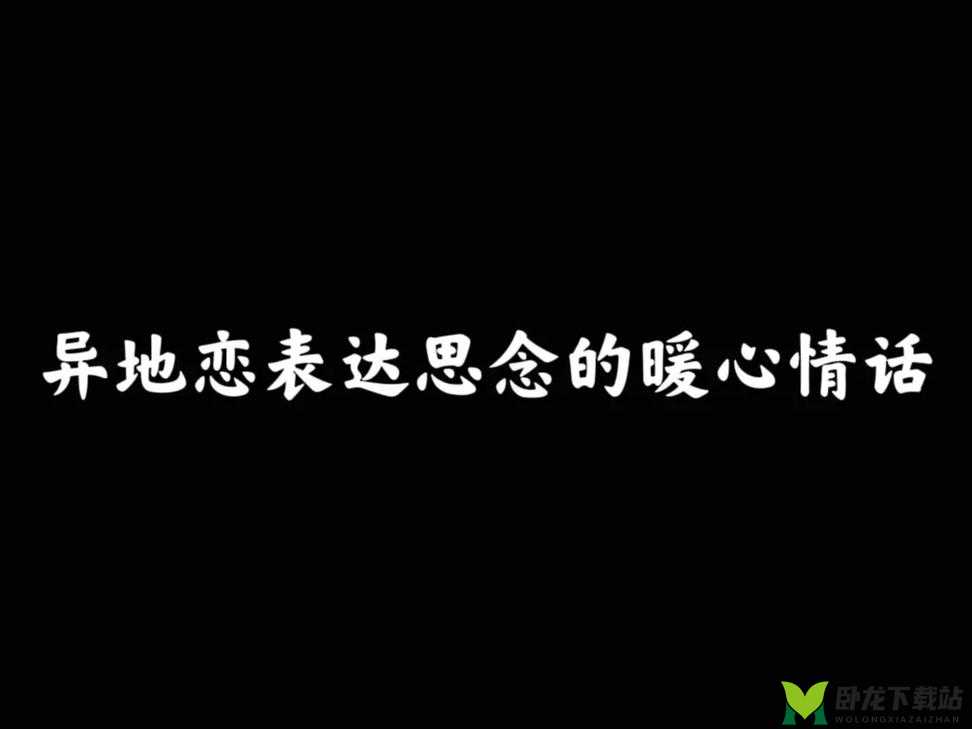 异地见面后一天好几次：激情过后的思念