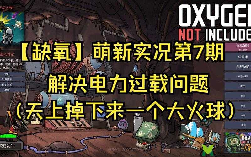 《缺氧》电力过载应对策略：解决方法详解与指南