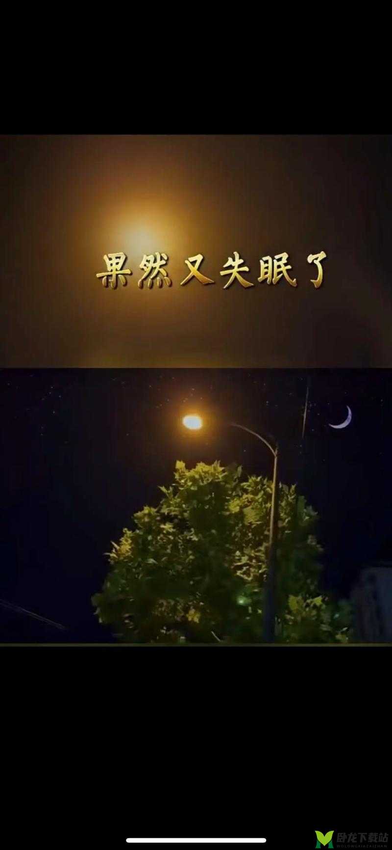 不想睡，我要陪你一整夜到底