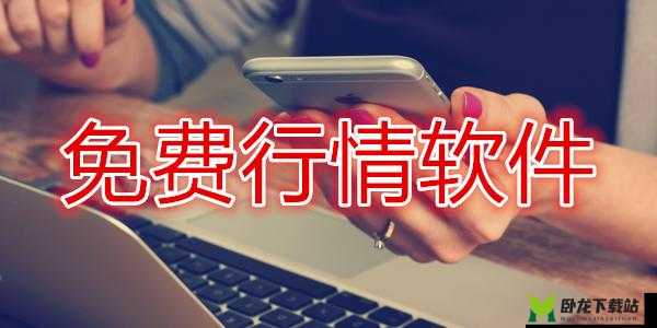 mnw 免费行情软件 app 网站：便捷行情尽在其中