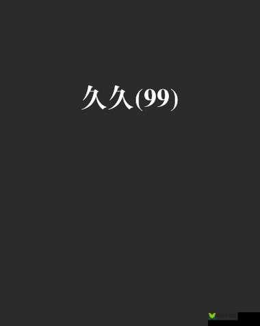 久久久无码 OV 精品亚洲油麻菜：成人内容提供者