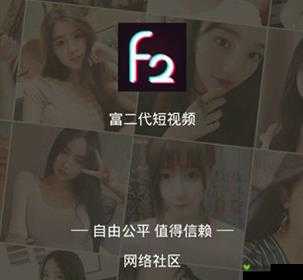 富二代 F2App 下载安卓：最新官方渠道