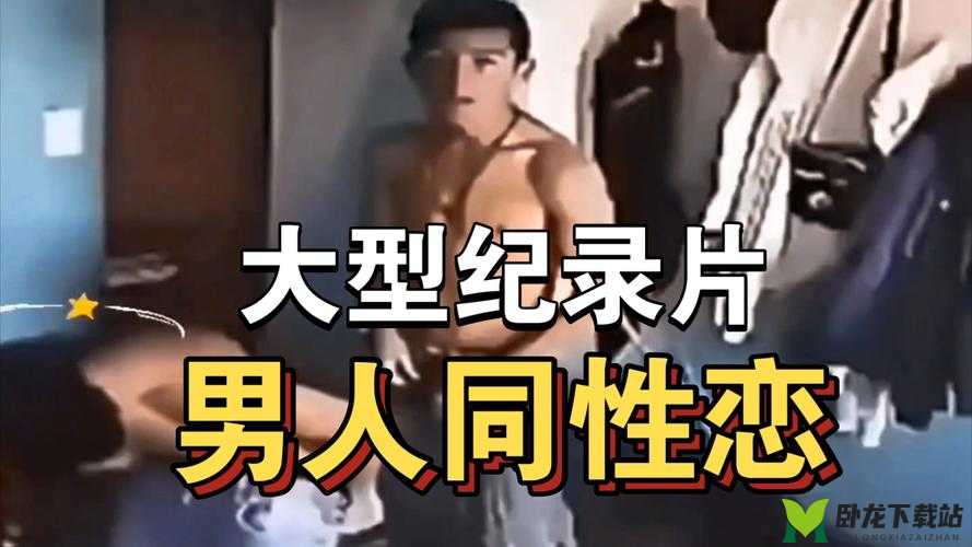 1069 同志 Gay 相关探讨