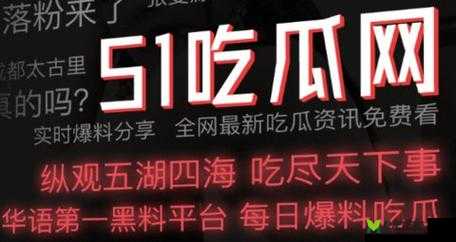 今日吃瓜 51 吃瓜黑料：劲爆内容大揭秘