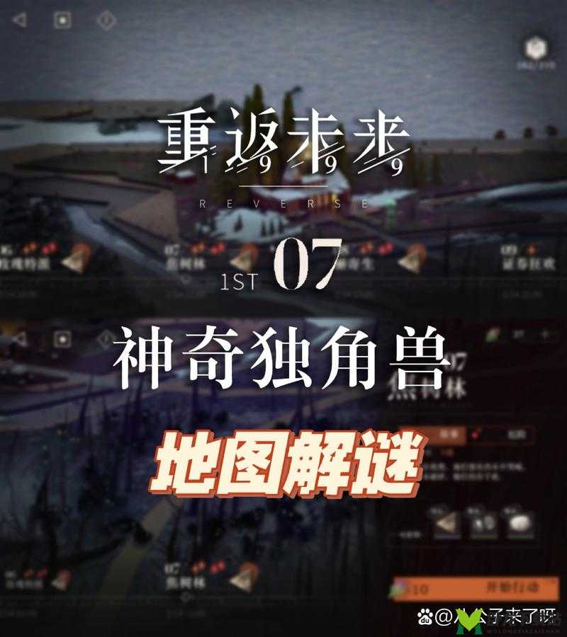 《重返未来1999》独角兽谜题解密攻略：揭秘神奇独角兽的解谜之道