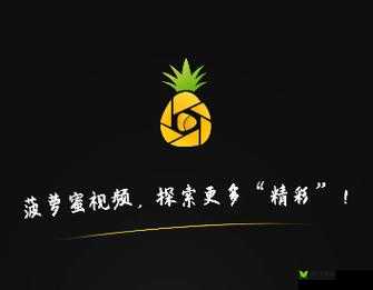 菠萝蜜视频网在线 WWW：无尽的影视资源等你来探索