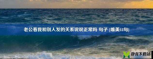 老公看我和别人发的关系好开心：这是为何