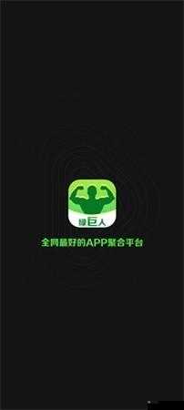 绿巨人应用宝 APP 黑科技：强大功能来袭