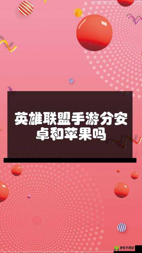 英雄联盟手游安卓与苹果究竟是否互通：关键问题大揭秘