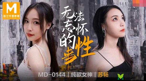 我是苏畅我回来了 md0190：全新征程开启