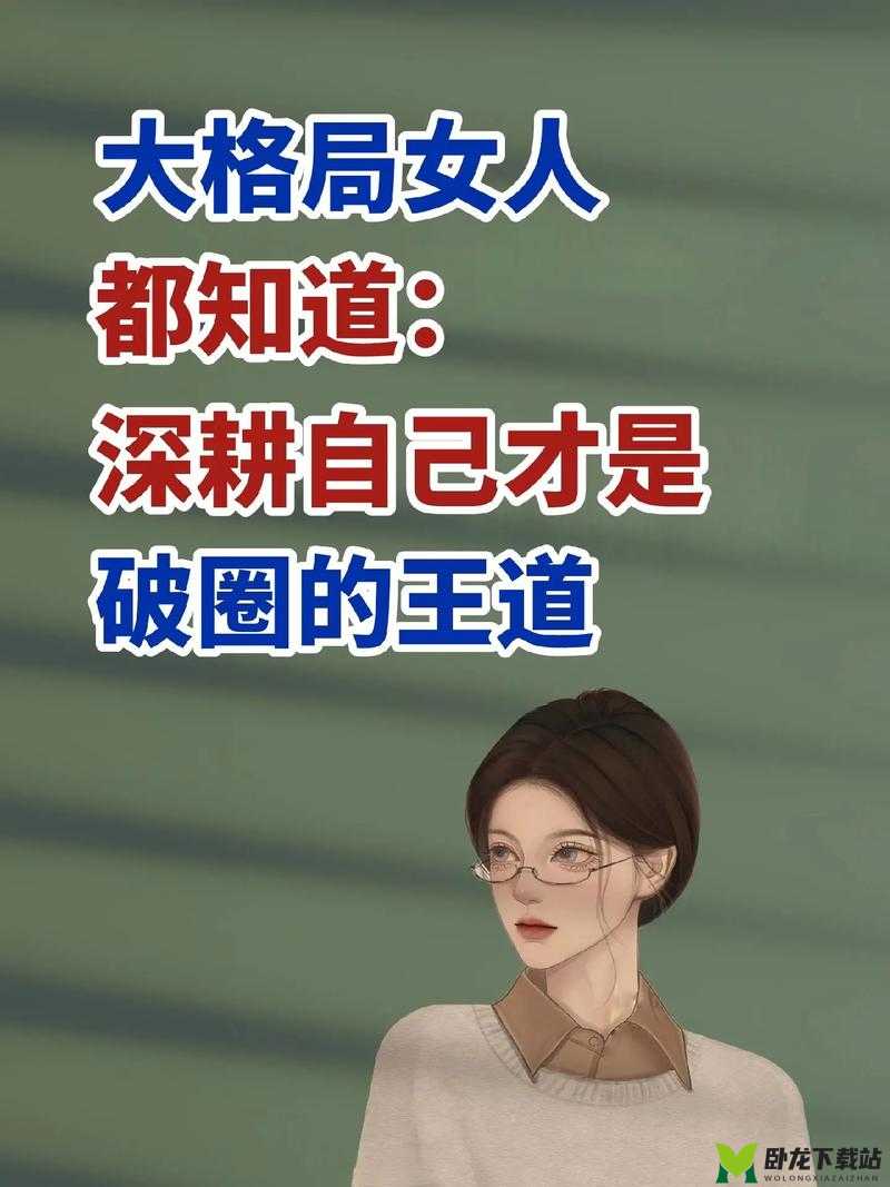 女人被深耕：是福还是祸？