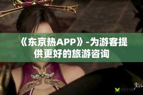 东京热APP：一款知名应用