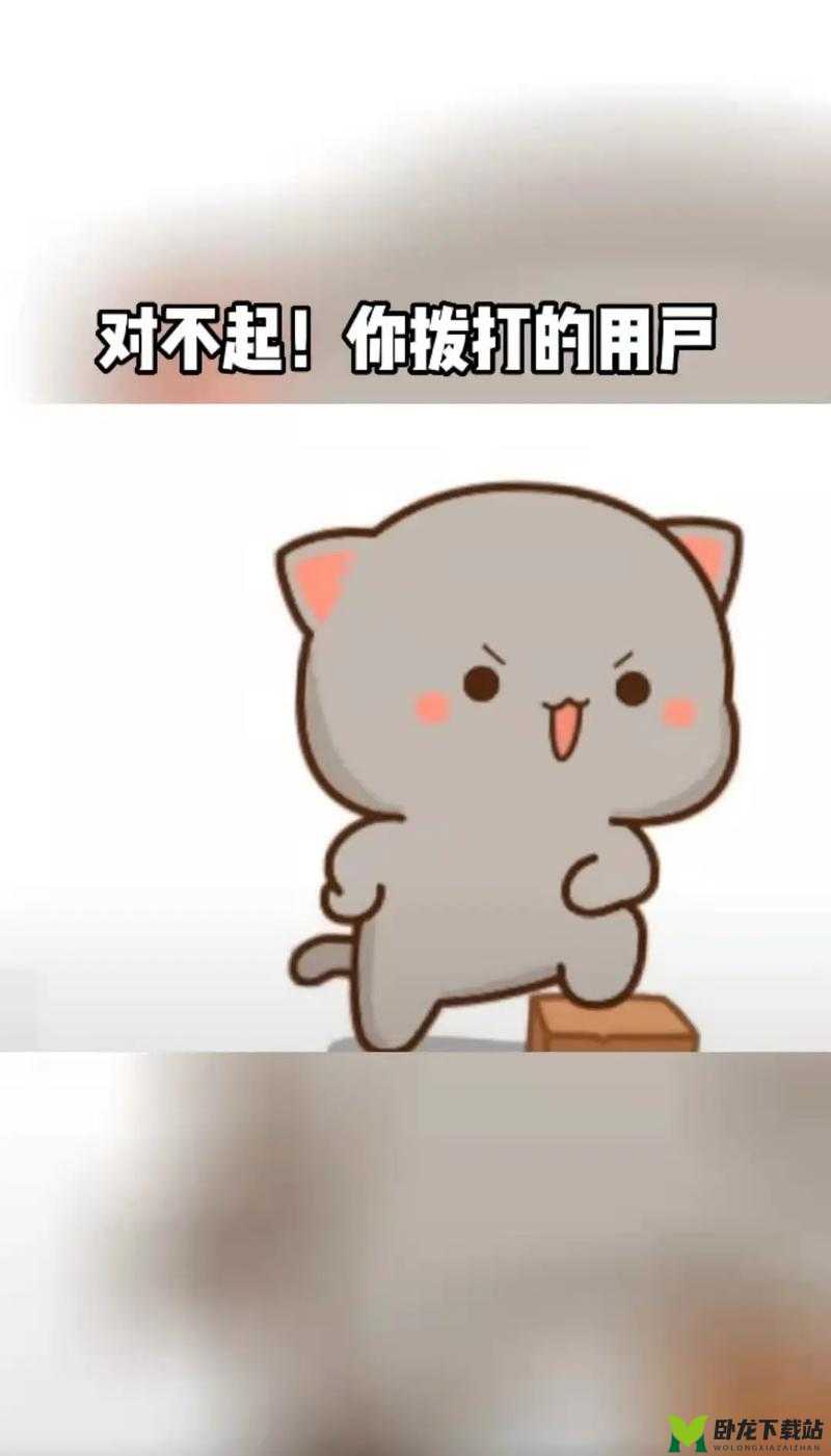 你拨打的用户是你阿