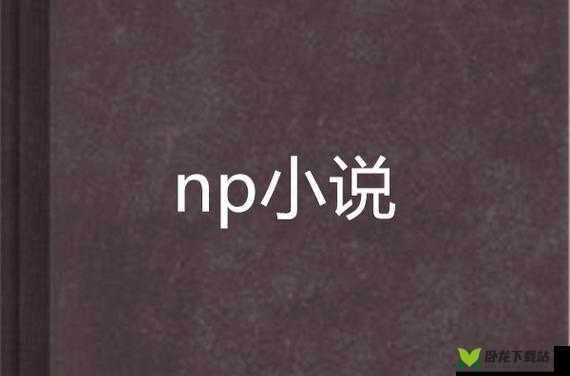 全肉 NP 变态公交车：禁忌之爱